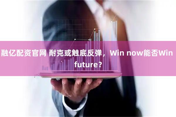 融亿配资官网 耐克或触底反弹，Win now能否Win future？